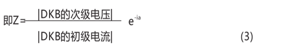 電抗變壓器DK8的轉(zhuǎn)移阻抗 電抗變壓器DK8的轉(zhuǎn)移阻抗