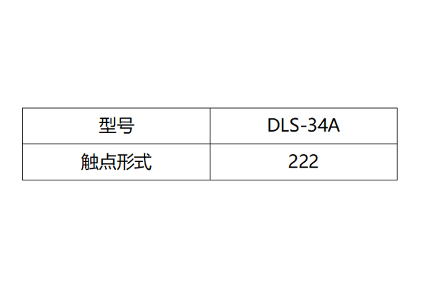 DLS-34A觸點(diǎn)形式圖 DLS-34A觸點(diǎn)形式圖