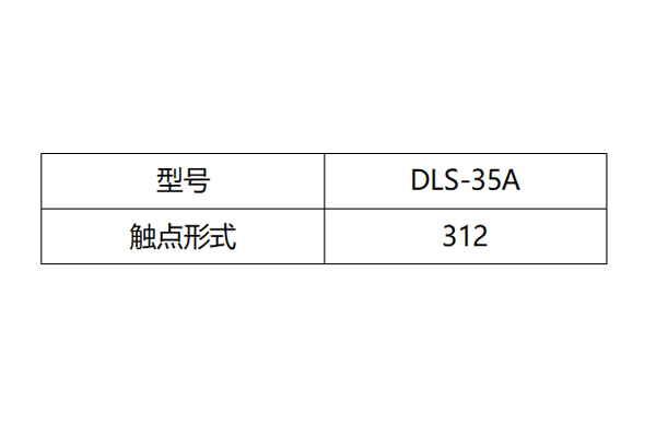DLS-35A觸點形式圖 DLS-35A觸點形式圖
