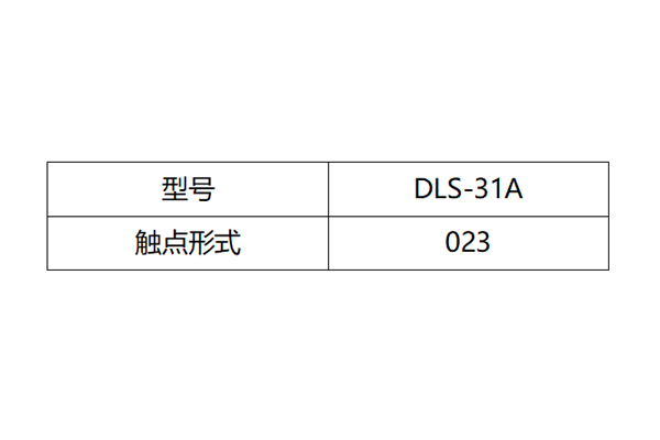 DLS-31A觸點(diǎn)形式圖 DLS-31A觸點(diǎn)形式圖